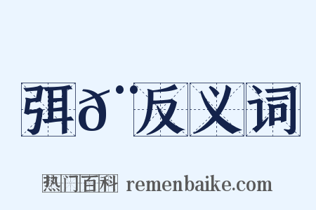 弭𨅊反义词是什么意思的图片